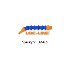 L41482 Loc-line Гибкая насадка