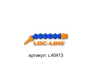 L40413 Loc-line Комплект шлангов