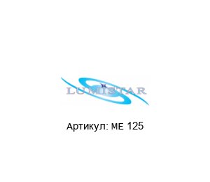 ME 125 Lumistar
