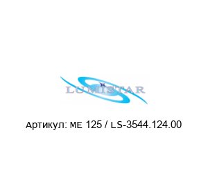 ME 125 / LS-3544.124.00  Lumistar