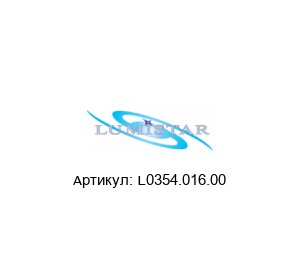 L0354.016.00  Lumistar
