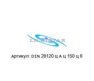 DIN 28120 – A – 150 – 6 Lumistar Стеклоочиститель