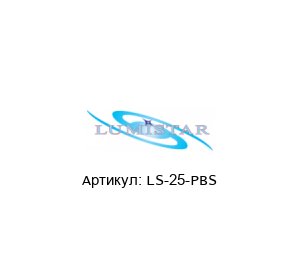 LS-25-PBS  Lumistar