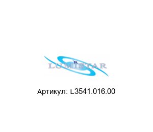 L3541.016.00  Lumistar