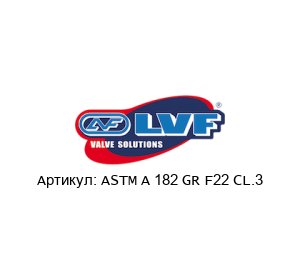 ASTM A 182 GR F22 CL.3 LVF Задвижка