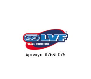 R75NL075 LVF Задвижка