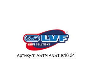 ASTM ANSI B16.34 LVF