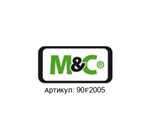 90F2005 M&C TechGroup Фильтрующий элемент