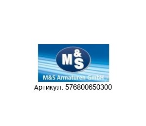 576800650300 M&S Armaturen Уплотнение