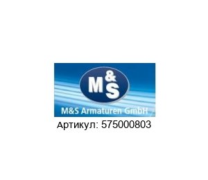 575000803 M&S Armaturen Заслонка