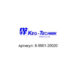 8-9901-20020 M+F Keg-technik Комплект уплотнений