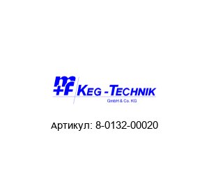 8-0132-00020 M+F Keg-technik Клапан