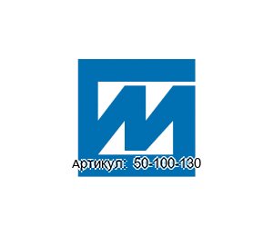 50-100-130 MACK Werkzeuge Держатель