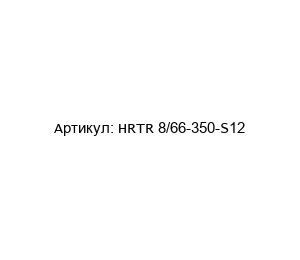 HRTR 8/66-350-S12 Leuze electronic Оптический датчик