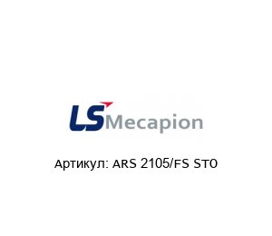 ARS 2105/FS STO LS MECAPION