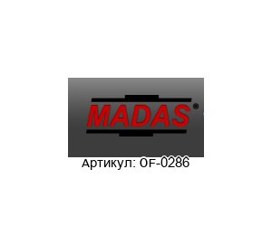 OF-0286 MADAS Фильтрующий картридж