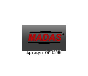 OF-0296 MADAS Картридж фильтра