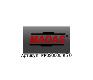 FF090000 B5 0 MADAS Газовый фильтр