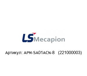 APM-SA01ACN-8   (221000003) LS MECAPION