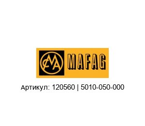 120560 | 5010-050-000 MAFAG Гидравлический цилиндр