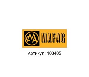 103405 MAFAG Регуляторный привод