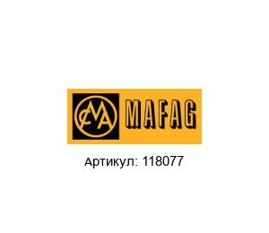 118077 MAFAG Адаптерный комплект