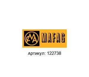 122738 MAFAG Цилиндрическая труба