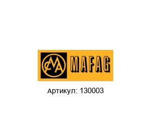 130003 MAFAG Уплотнительный комплект