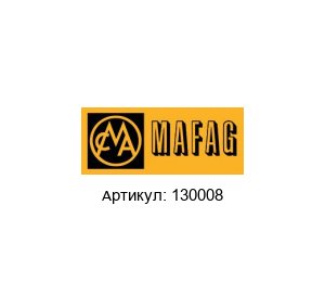 130008 MAFAG Комплект деталей