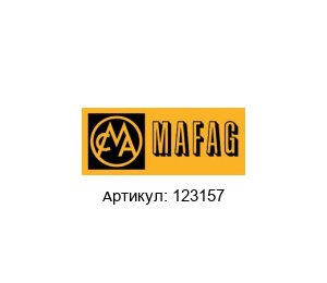 123157 MAFAG Уплотнительный комплект