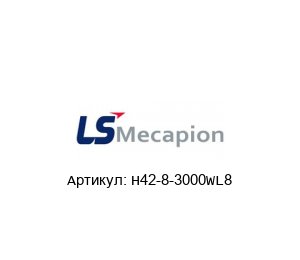 H42-8-3000WL8 LS MECAPION