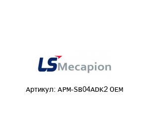 APM-SB04ADK2 OEM LS MECAPION