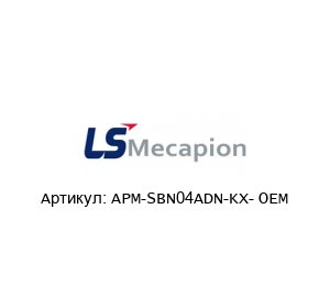APM-SBN04ADN-KX- OEM LS MECAPION