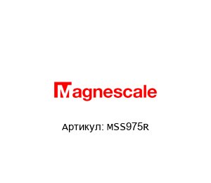 MSS975R Magnescale Магнитная линейка