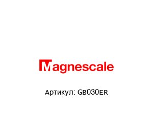 GB030ER Magnescale Энкодер