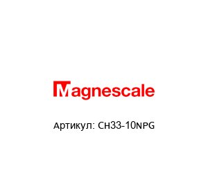 СН33-10NPG Magnescale Кабель