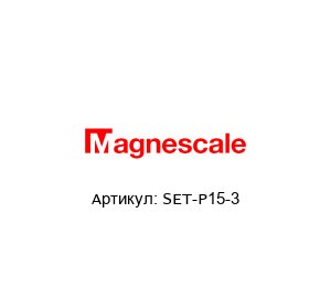 SET-P15-3 Magnescale Магнитные переключатели