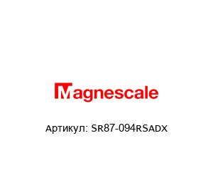 SR87-094RSADX Magnescale Энкодер