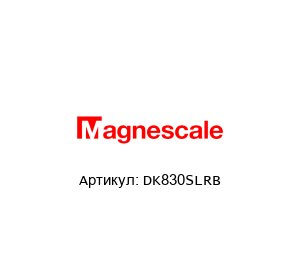 DK830SLRB Magnescale Цифровой щуп