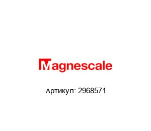 2968571 Magnescale Измерительная линейка