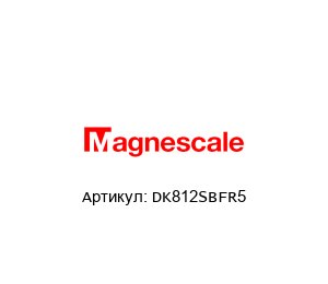 DK812SBFR5 Magnescale