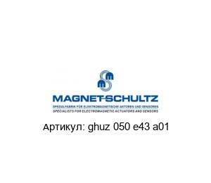 ghuz 050 e43 a01 Magnet Schultz Соленоид