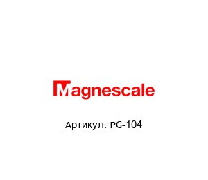 PG-104 Magnescale Магнит