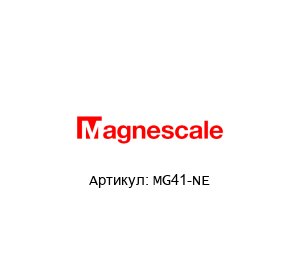MG41-NE Magnescale