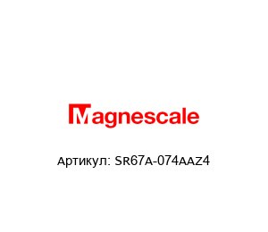 SR67A-074AAZ4 Magnescale Линейка