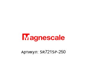 SR721SP-250 Magnescale Датчик перемещения