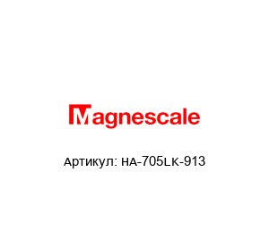 HA-705LK-913 Magnescale Считывающая головка