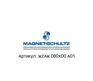 WZAW 080X00 A01 Magnet Schultz Электромагнитный вибратор