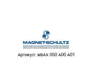 WBAX 050 A00 A01 Magnet Schultz Электромагнит