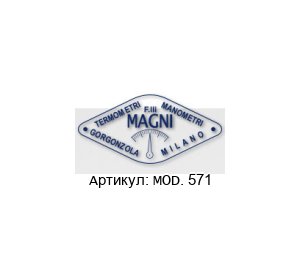 MOD. 571 Magni Термометр